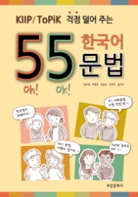 외국인을 위한 55 한국어 문법 - 토픽(ToPiK) / 사회통합프로그램(KIIP) 대비